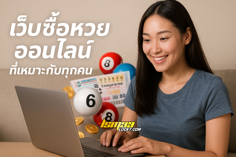 เว็บ ซื้อ หวย ออนไลน์