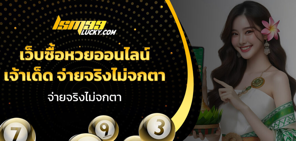 เว็บซื้อหวยออนไลน์