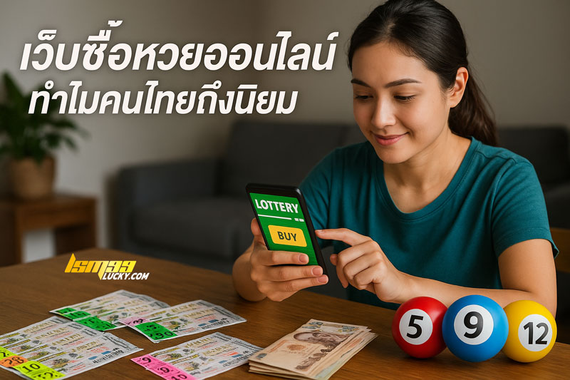 เว็บซื้อหวยออนไลน์