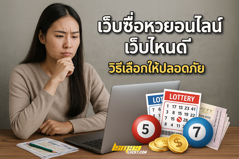 เว็บซื้อหวยออนไลน์เว็บไหนดี