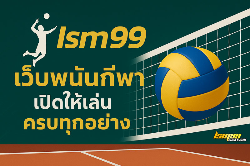 เว็บพนันกีฬาออนไลน์