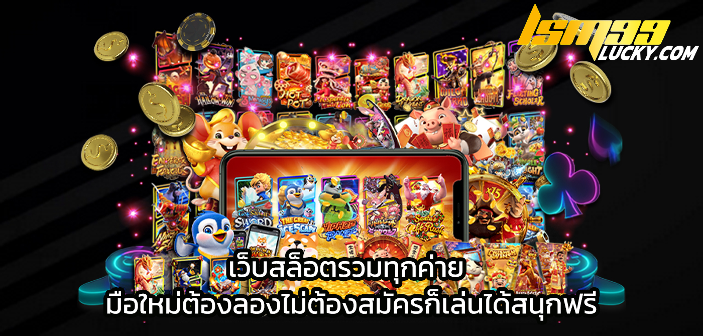 เว็บสล็อตรวมทุกค่าย