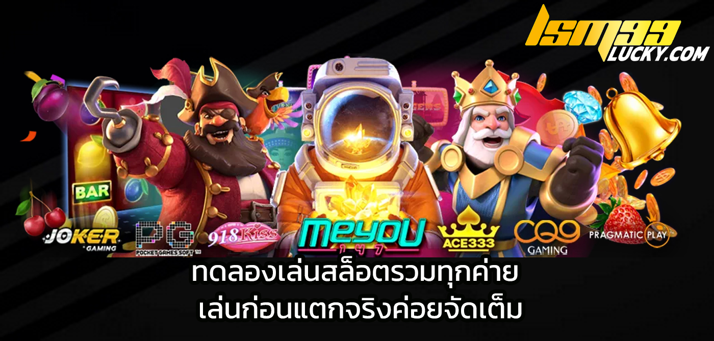 ทดลองเล่นสล็อตรวมทุกค่าย