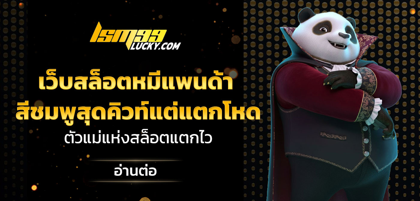 เว็บสล็อตหมีแพนด้า