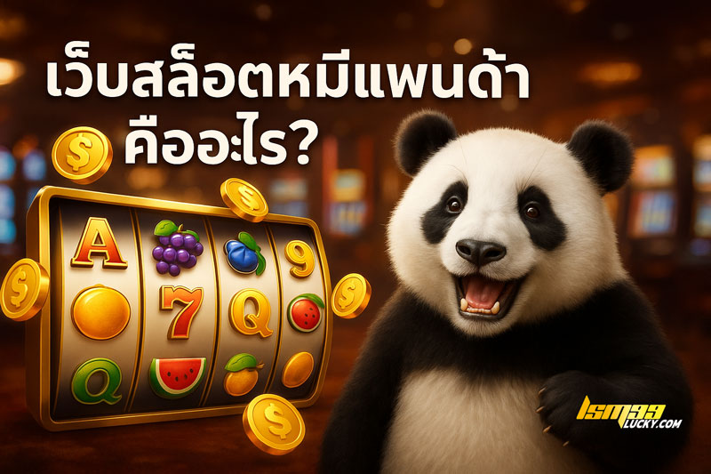 เว็บสล็อตหมีแพนด้า