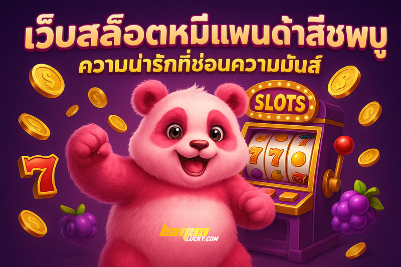 เว็บสล็อตหมีแพนด้าสีชมพู