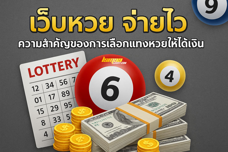 เว็บหวย จ่ายไว