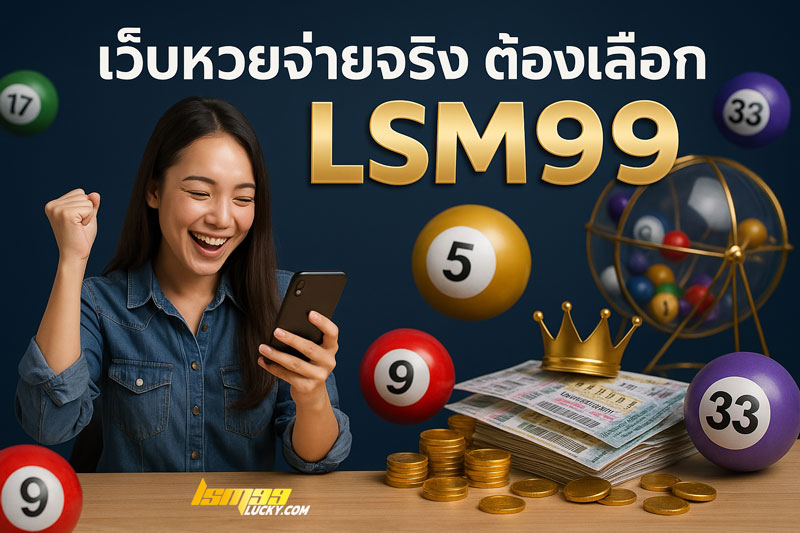 เว็บหวยจ่ายจริง