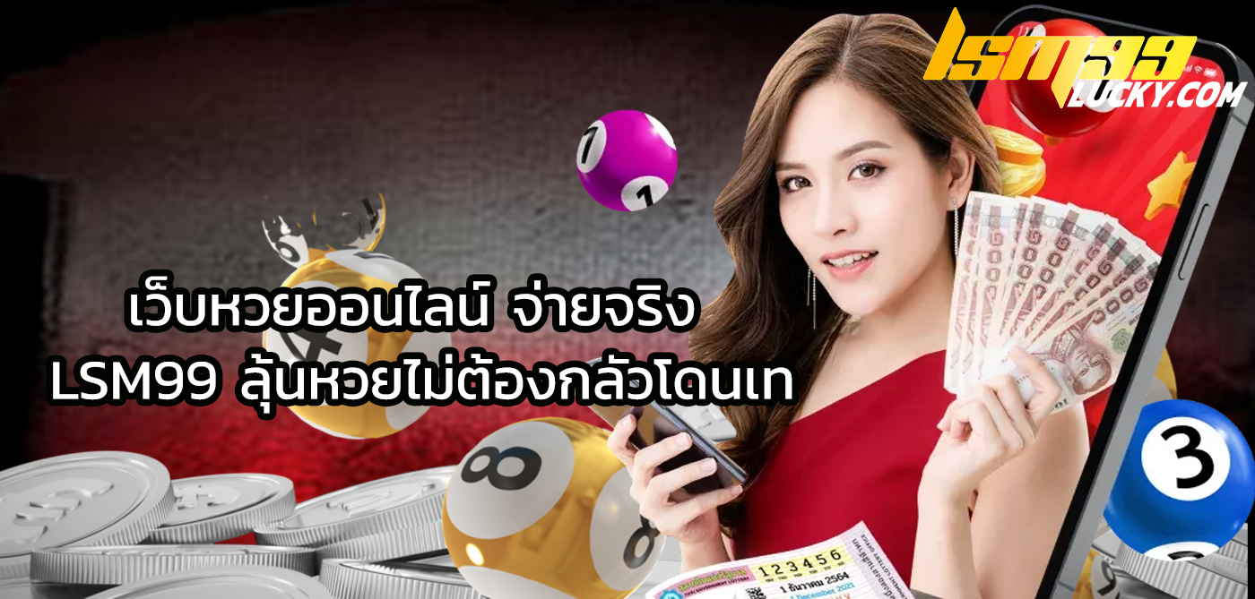 เว็บหวยออนไลน์ จ่ายจริง