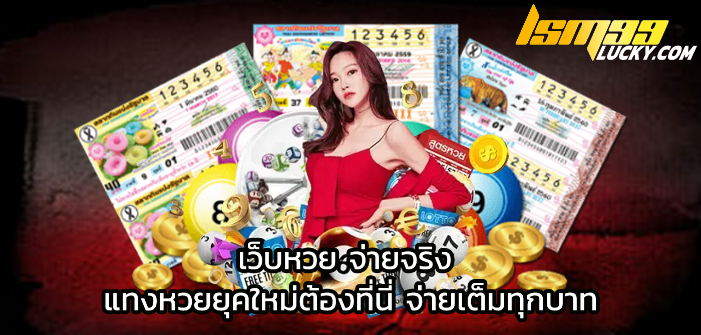 เว็บหวย จ่ายจริง
