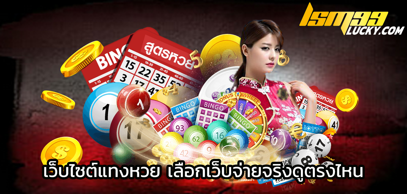 เว็บไซต์แทงหวย