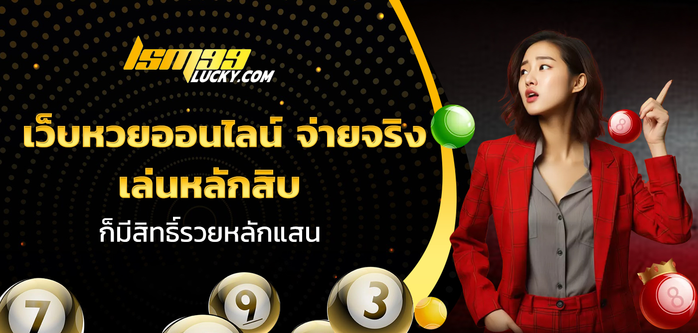 เว็บหวยออนไลน์ จ่ายจริง