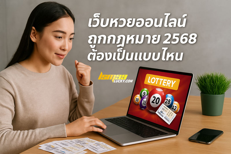 เว็บหวยออนไลน์ถูกกฎหมาย 2568