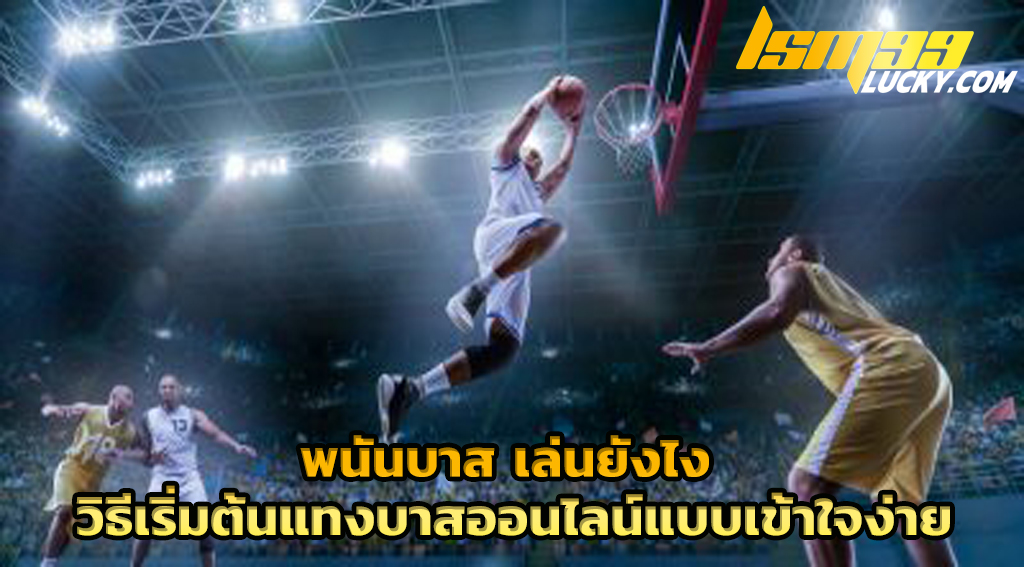 พนันบาส เล่นยังไง