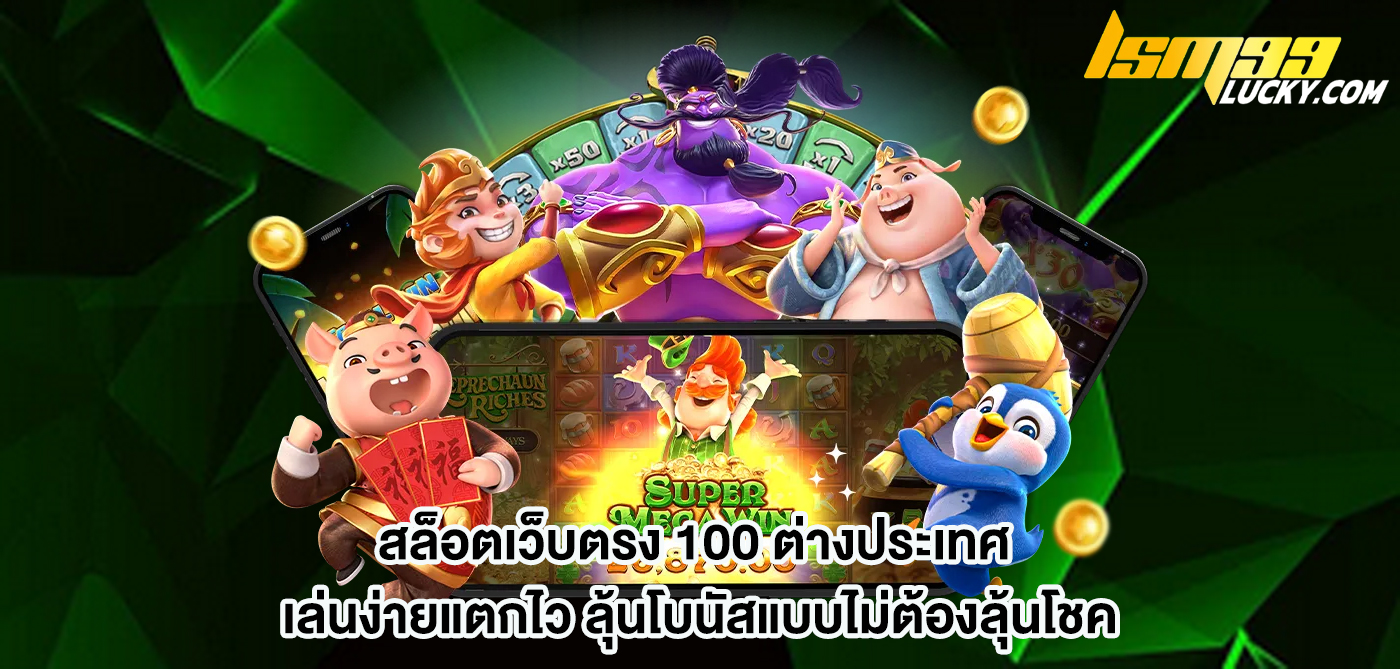สล็อตเว็บตรง 100 ต่างประเทศ