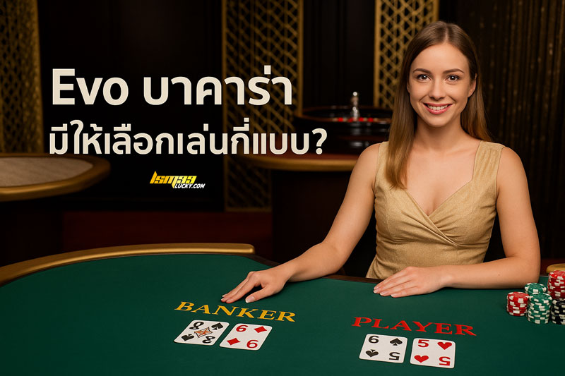 Evo บาคาร่า
