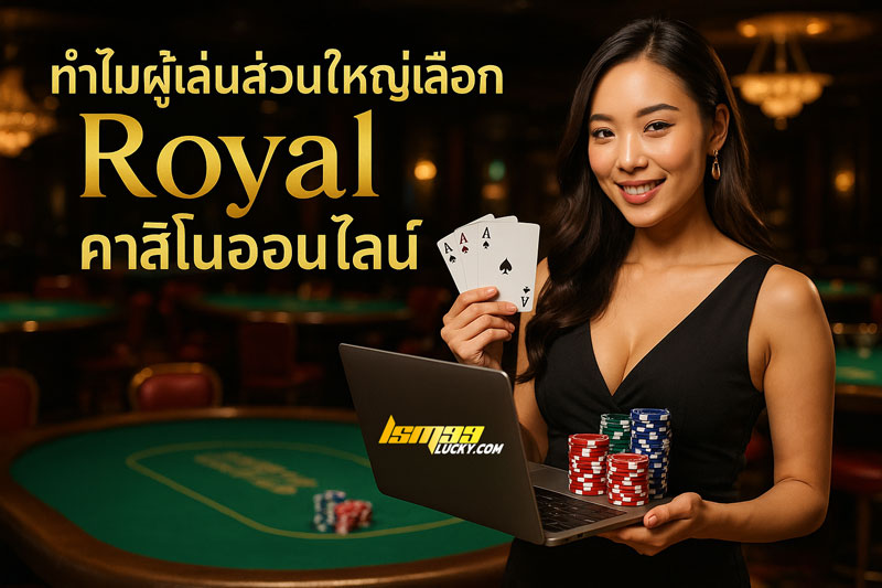 Royal คาสิโนออนไลน์