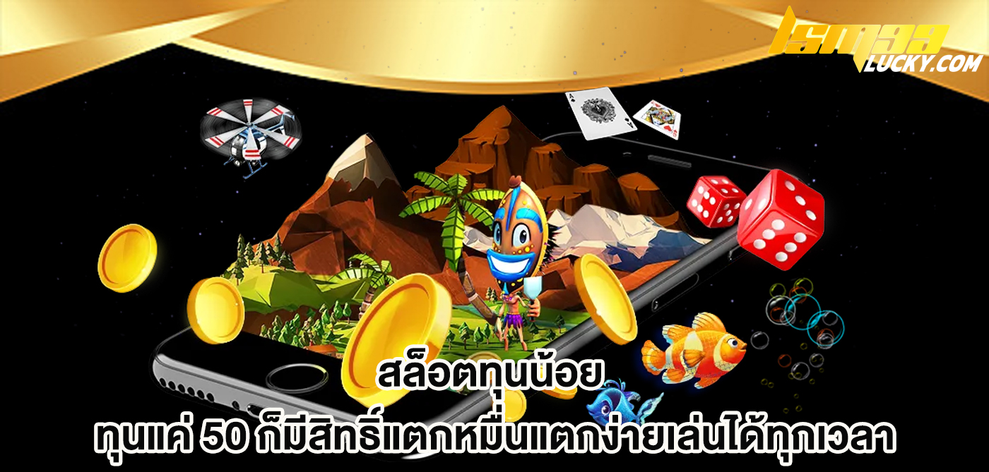 สล็อตทุนน้อย