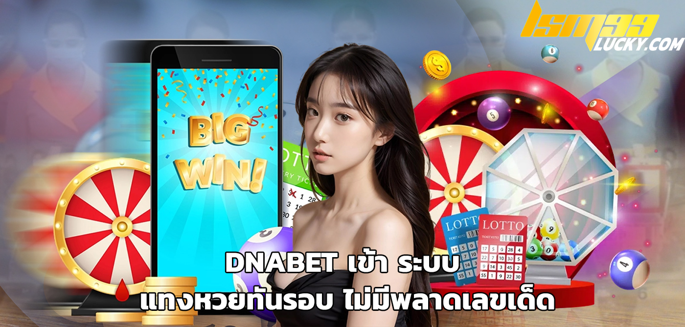 dnabet เข้า ระบบ