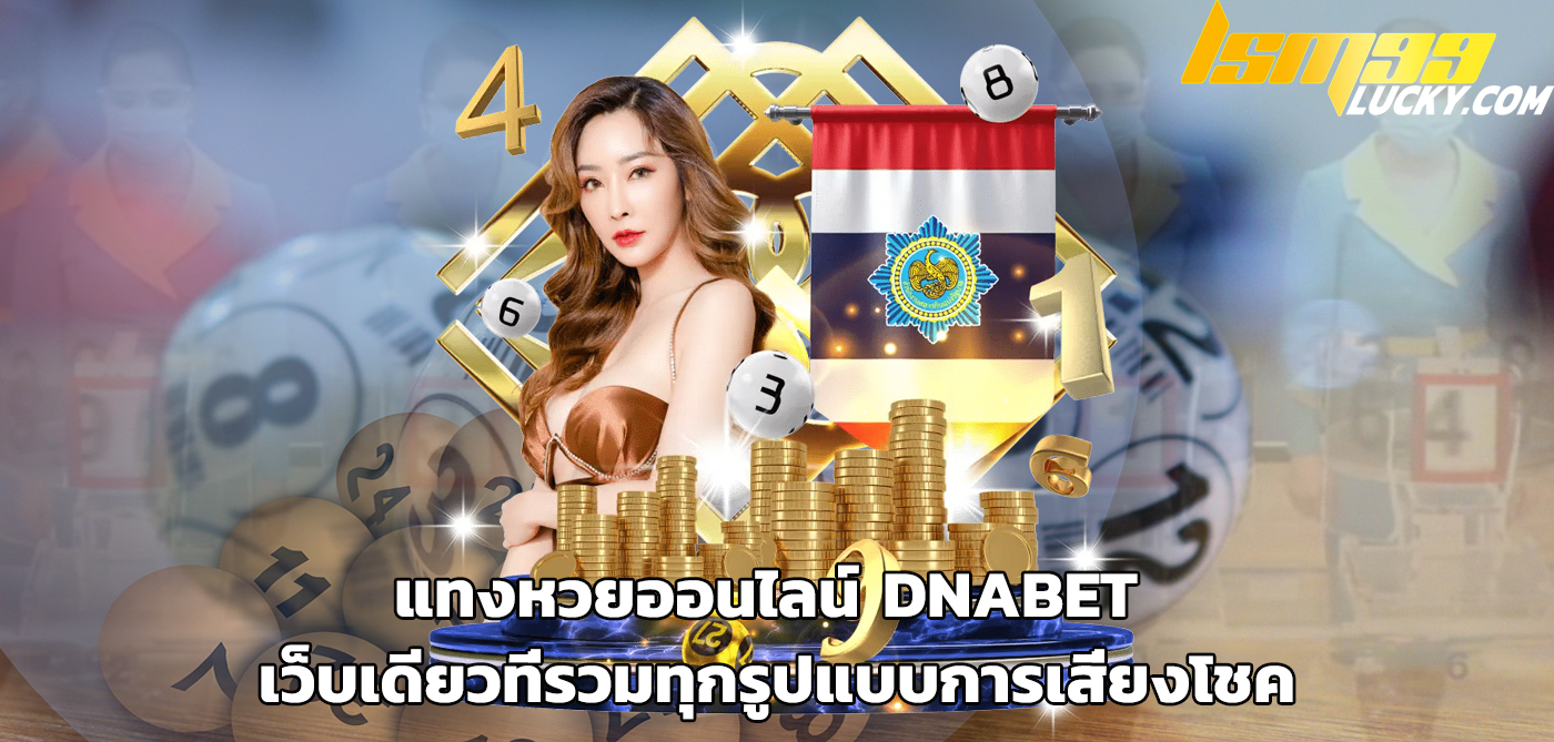 แทงหวยออนไลน์ dnabet