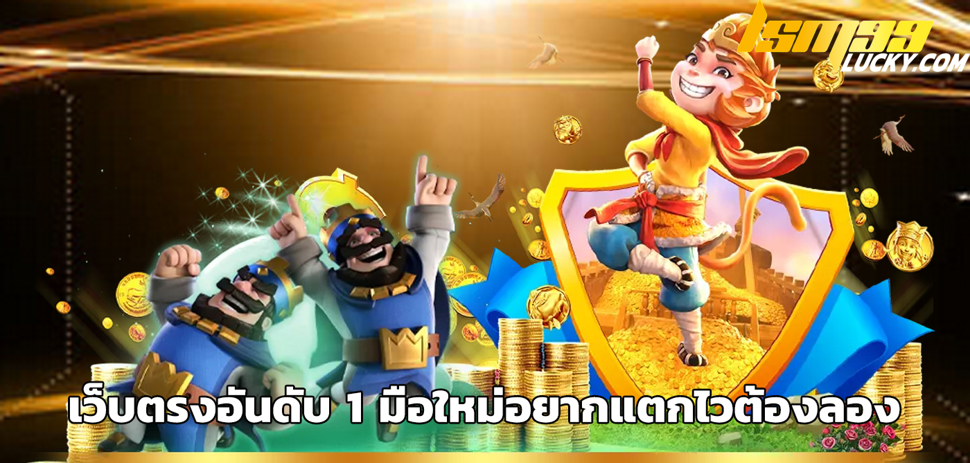 เว็บตรงอันดับ 1