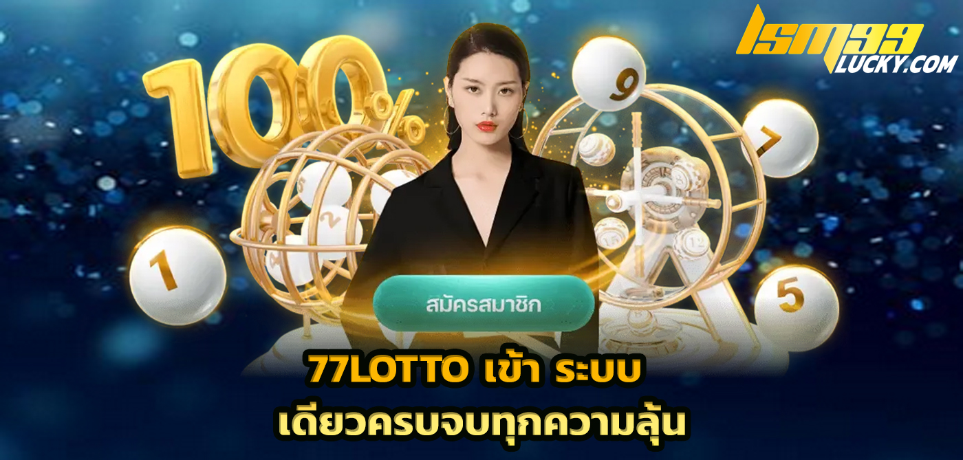 77lotto เข้า ระบบ