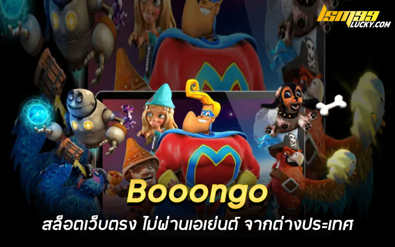 Booongo สล็อตเว็บตรง