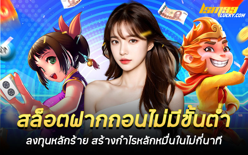 สล็อตฝากถอนไม่มีขั้นต่ำ