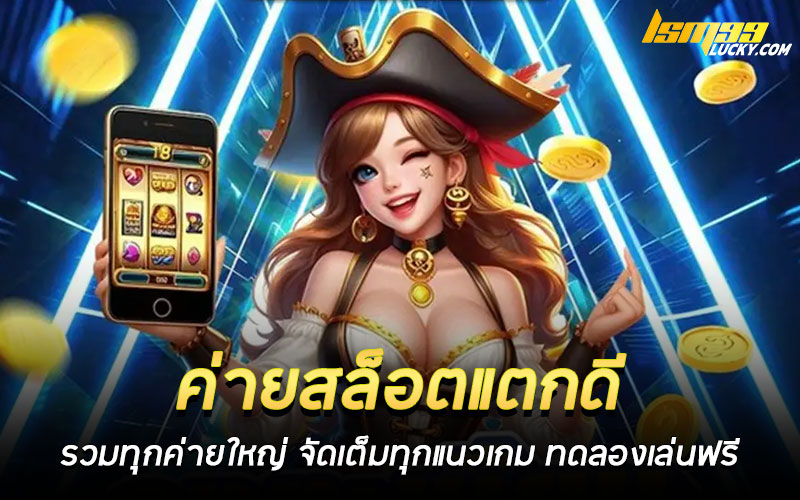 ค่ายสล็อตแตกดี