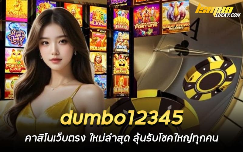 dumbo12345 คาสิโนเว็บตรง