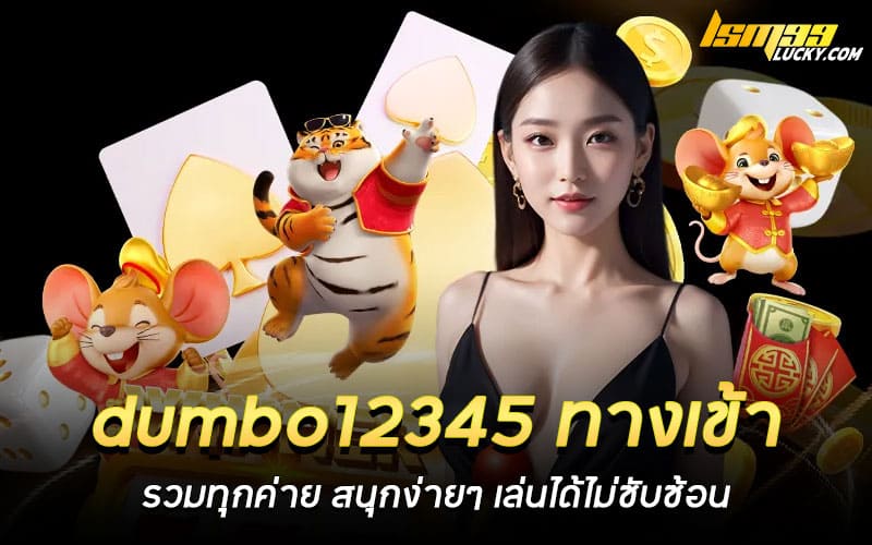 dumbo12345 ทางเข้า