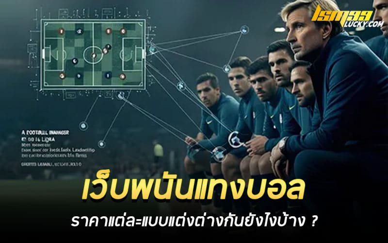 เว็บพนันแทงบอล