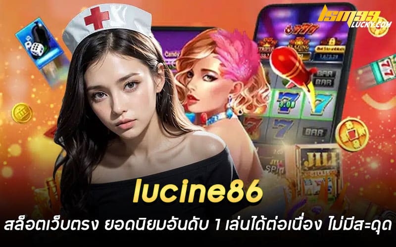 lucine86 สล็อตเว็บตรง
