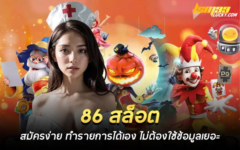 86 สล็อต