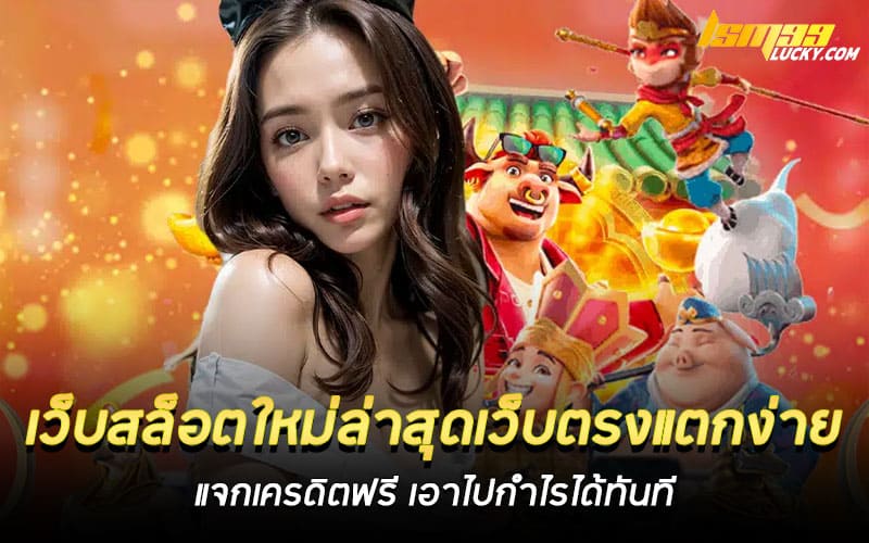 เว็บสล็อตใหม่ล่าสุดเว็บตรงแตกง่าย