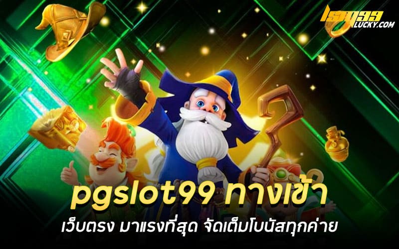 pgslot99 ทางเข้า เว็บตรง