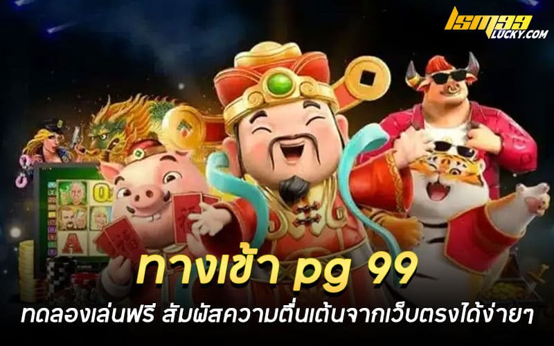 ทางเข้า pg 99