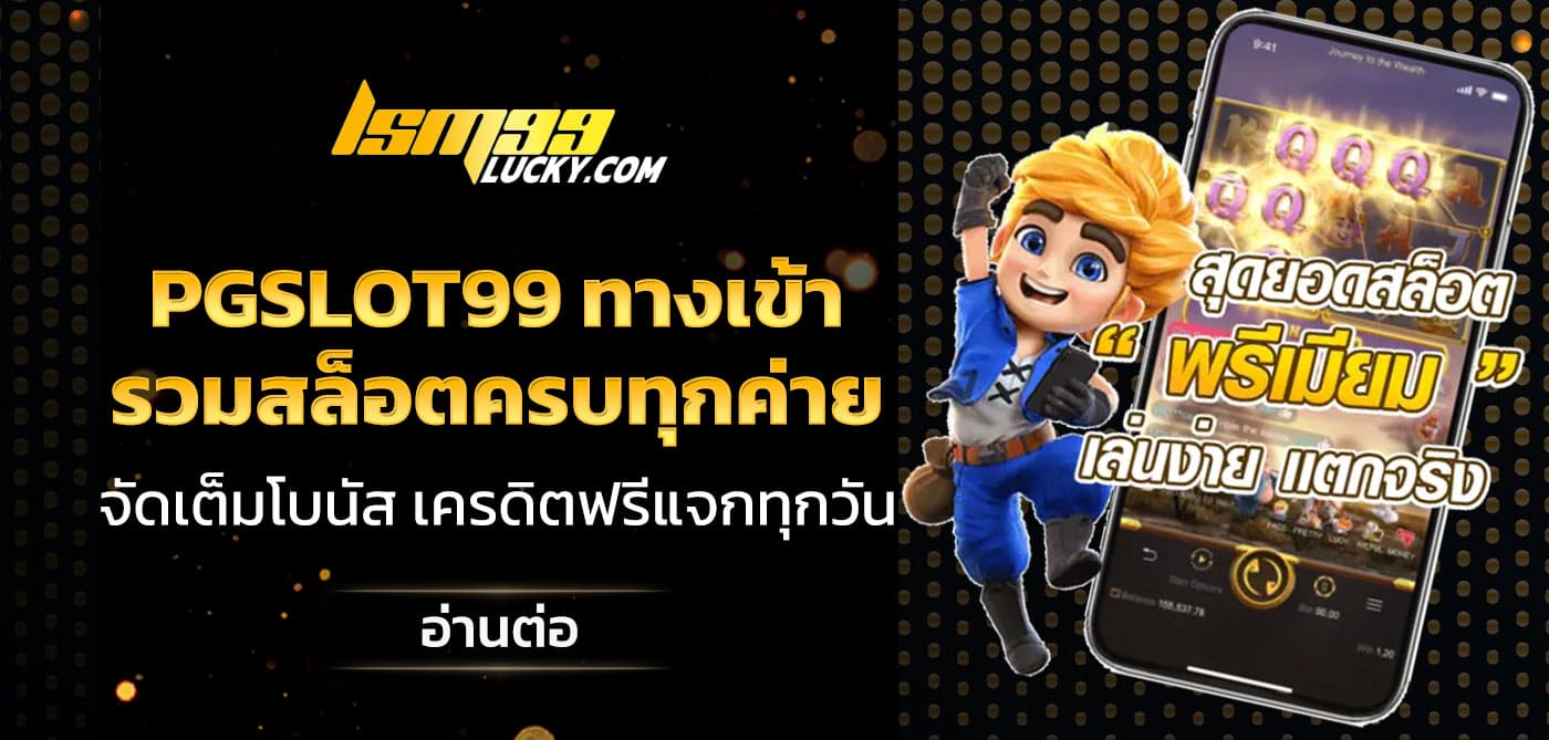 pgslot99 ทางเข้า
