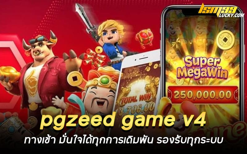 pgzeed game v4 ทางเข้า