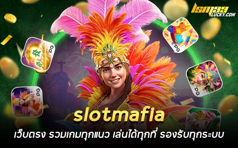 slotmafia เว็บตรง