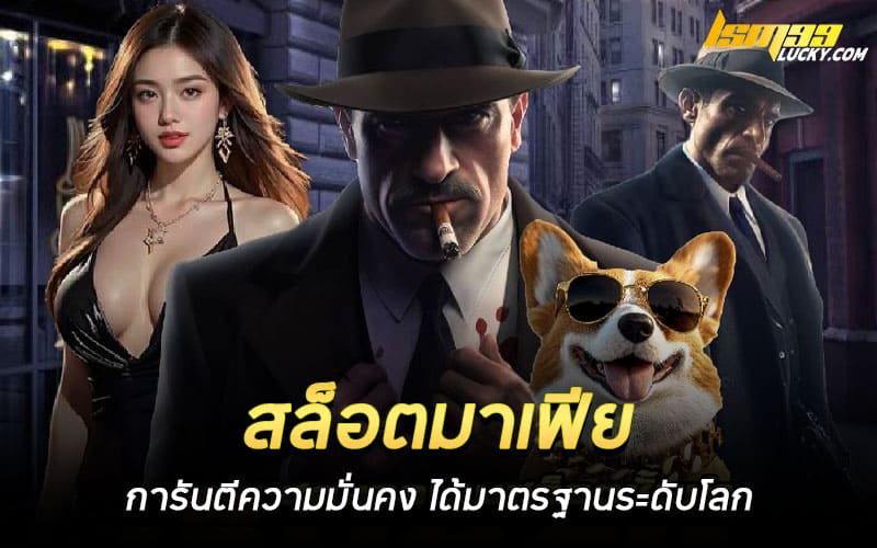 สล็อตมาเฟีย