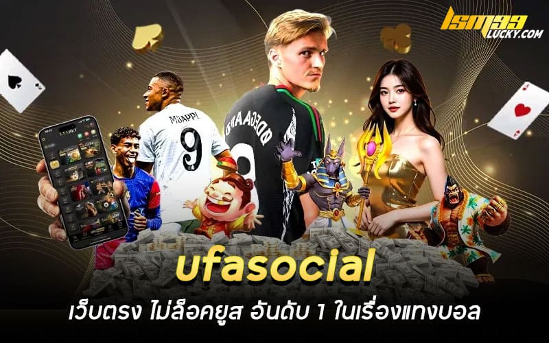 ufasocial เว็บตรง