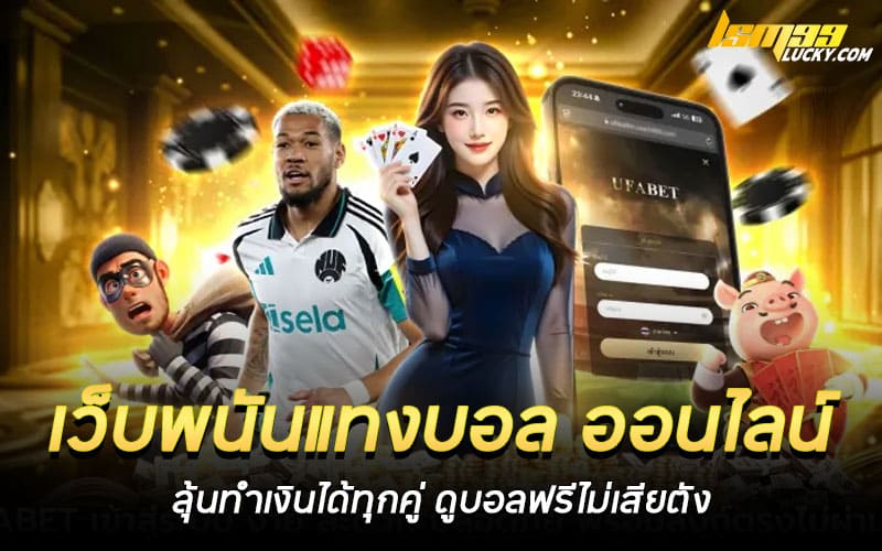 เว็บพนันแทงบอล ออนไลน์