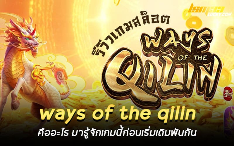ways of the qilin คืออะไร