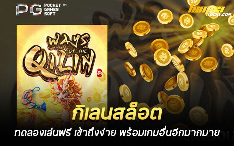 กิเลนสล็อต