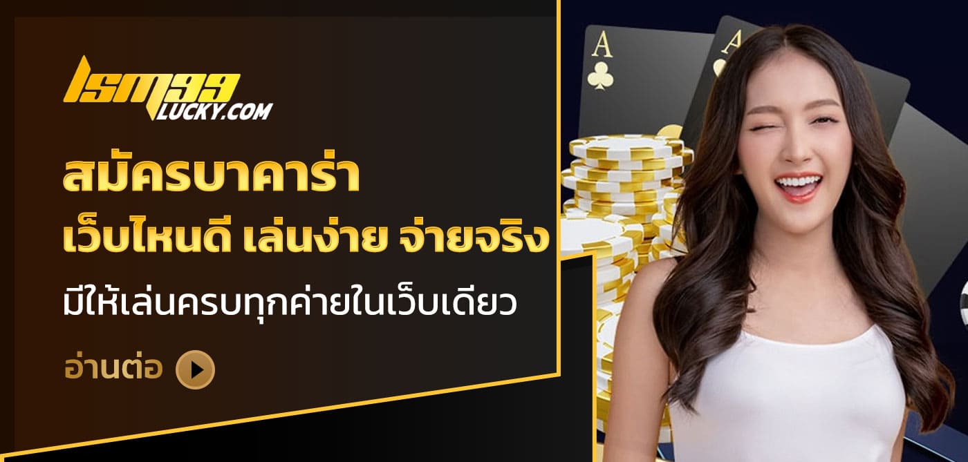 สมัครบาคาร่าเว็บไหนดี