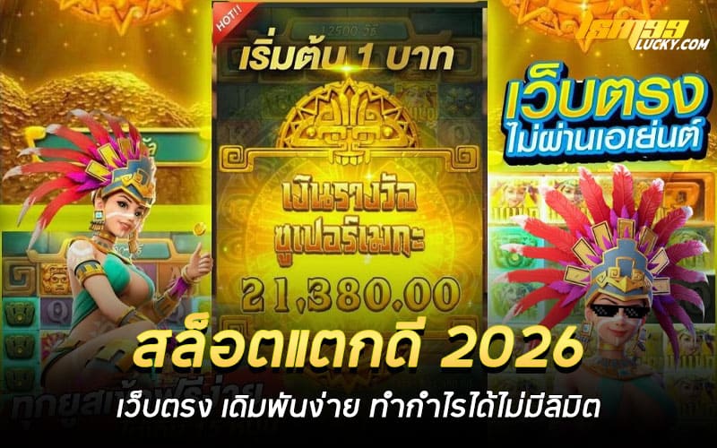 สล็อตแตกดี 2026 เว็บตรง