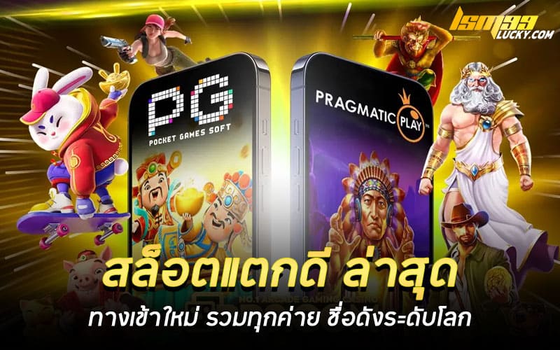 สล็อตแตกดี ล่าสุด