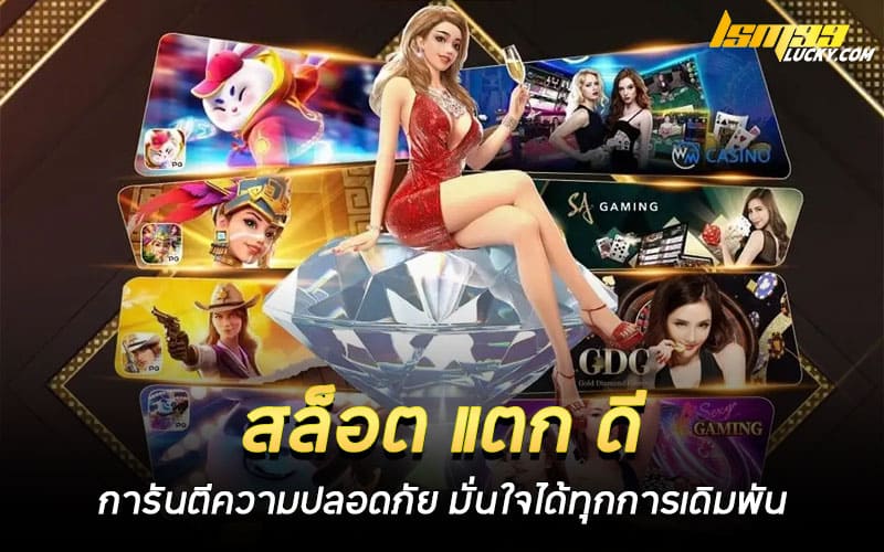 สล็อต แตก ดี