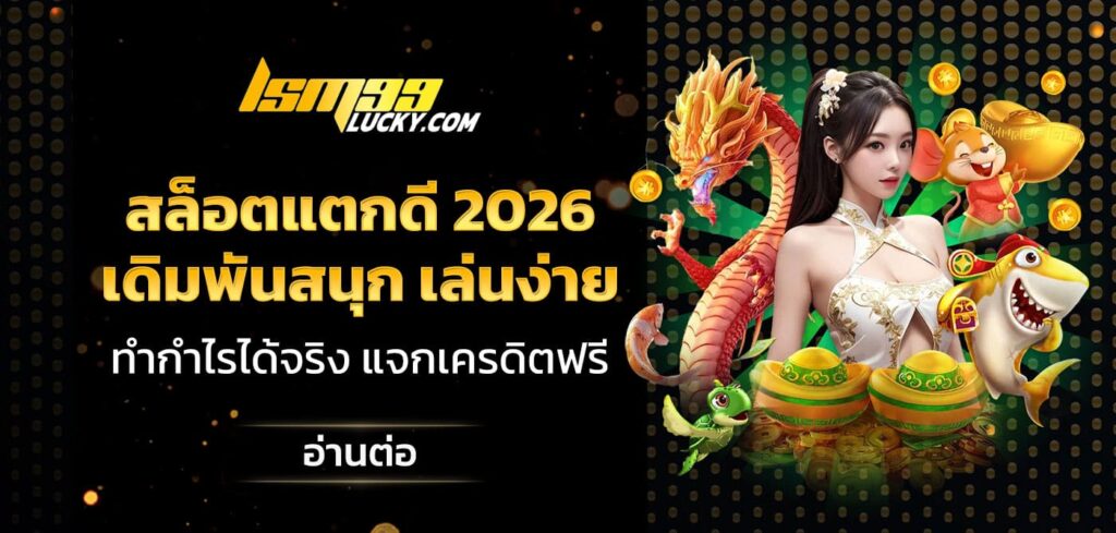 สล็อตแตกดี 2026